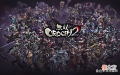 【游戏世界】《无双大蛇2终极版》：依旧爽快的割草游戏