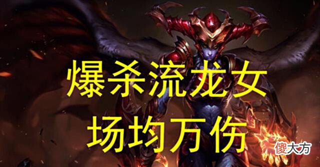 【游戏世界】云顶之弈:爆杀流换形龙女,所过之处寸草不生,索尔的最大天敌