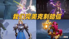 【游戏迷】暗信削弱后依旧猖獗，无法压制？别怕，老夫子、夏洛特完美克制他
