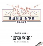 【游戏世界】“躲过了雪糕刺客，却没逃过纸巾悍匪？”