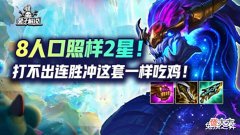 【游戏世界】金铲铲8人口照样2星!打不出连胜冲这套一样吃鸡!