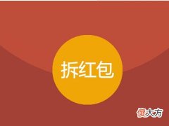 梦见拆红包