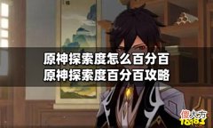 【游戏世界】原神探索度怎么百分百原神探索度百分百攻略