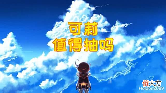 【游戏世界】原神建议萌新放弃可莉蒙德第一战力值得拥有吗?