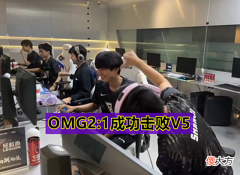 【游戏世界】V5爆冷1:2不敌OMG，Rich惨遭山鸡完爆，RNG距离复活甲只差一步