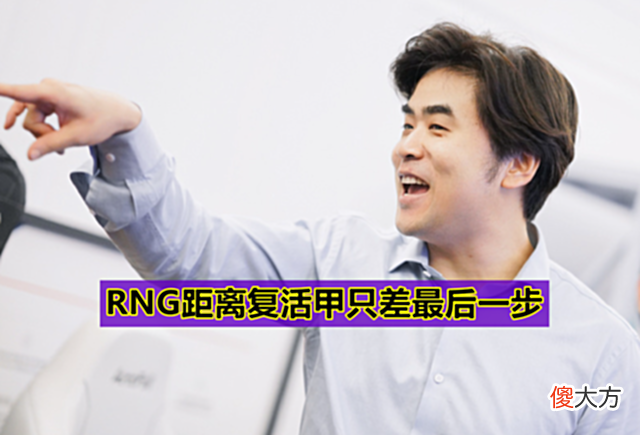 【游戏世界】V5爆冷1:2不敌OMG，Rich惨遭山鸡完爆，RNG距离复活甲只差一步