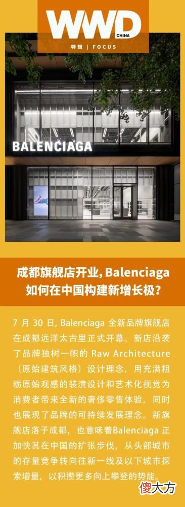 【就爱时尚】特辑｜成都旗舰店开业，Balenciaga 如何在中国构建新增长极？