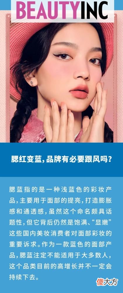 【时尚一点】美妆观察|腮红变蓝,品牌有必要跟风吗?