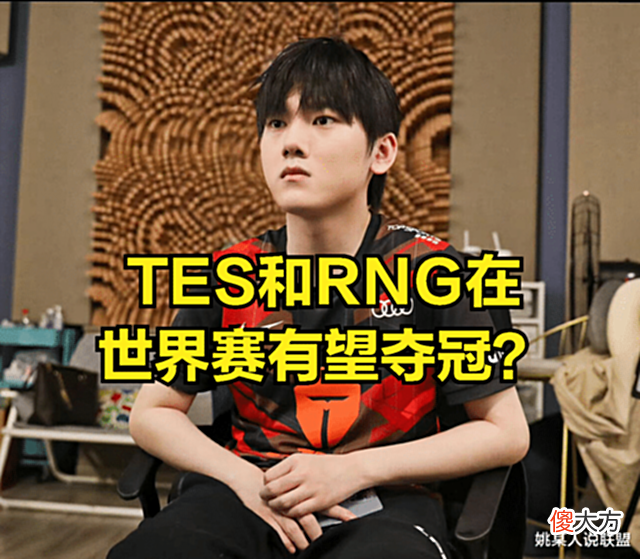 【游戏世界】RNG和TES有望夺得世界赛冠军?DOINB直播透露:如今版本只看下路