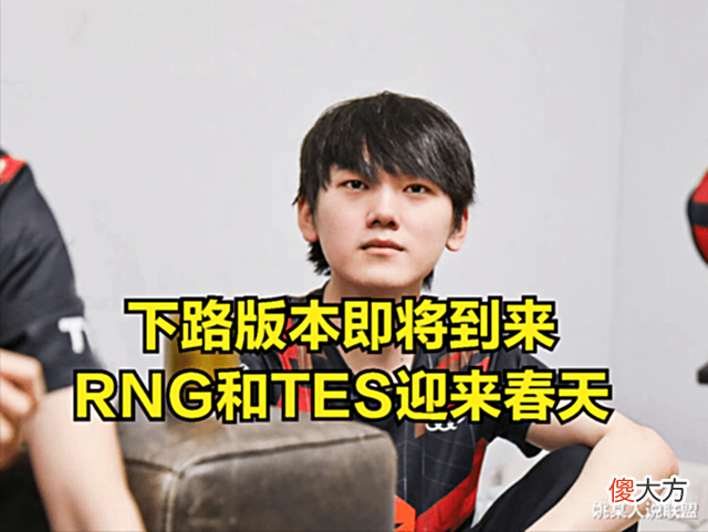 【游戏世界】RNG和TES有望夺得世界赛冠军?DOINB直播透露:如今版本只看下路