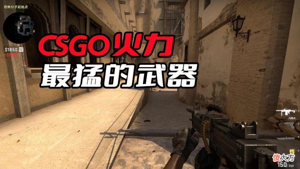 【游戏世界】CSGO火力最猛的武器，新手就算不会玩，也能拿着它无脑突突突