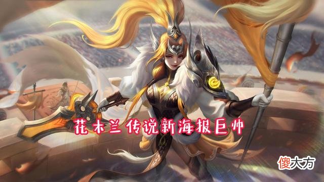 【游戏世界】王者荣耀：花木兰fmvp皮肤海报图曝光，玩家自制海报图曝光