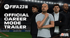 【游戏迷】EA发《FIFA23》预告介绍生涯模式的深度玩法