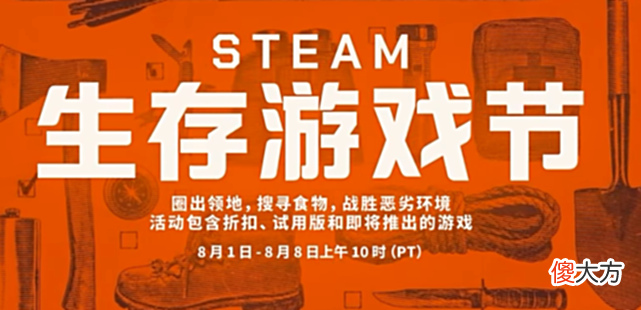 【游戏迷】Steam“生存游戏节”开启，精品游戏推荐，国外玩家怎么玩？