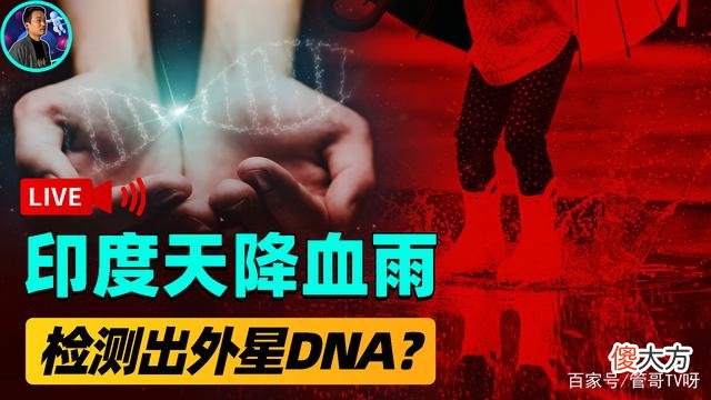 印度连下2个月血雨！雨粒子中夹杂神秘生物，检测DNA竟不属地球？