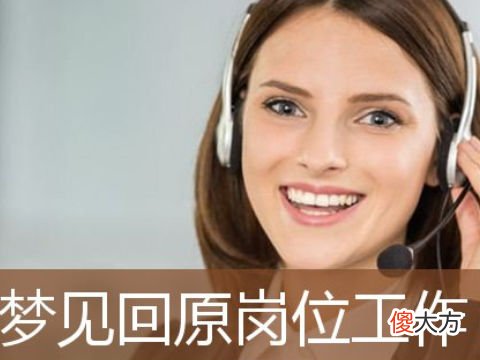 梦见回到以前工作岗位