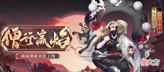 【游戏迷】阴阳师:两面佛花合战皮肤,颜值没有风雷万象高,专属插画很不错