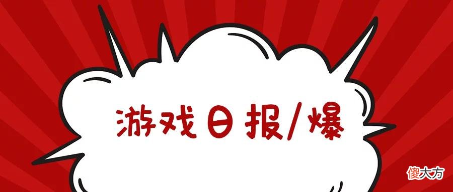 【游戏迷】?游戏日报：莉莉丝《剑与远征》“删号”条款被法院判决不合理
