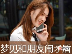 梦见以前闹过矛盾的人