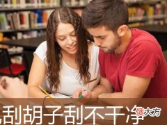 梦见自己刮胡子刮不干净
