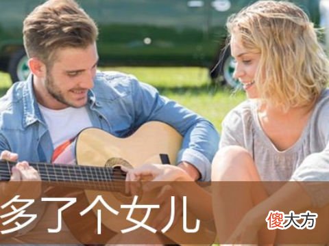 梦见多了个女儿