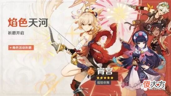 【游戏世界】《原神》“焰色天河”祈愿开启 宵宫限时返场