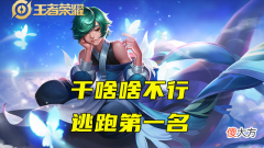 【游戏世界】王者荣耀：“硬控流”庄周火了，70％减速团战1打5，铭文出装关键