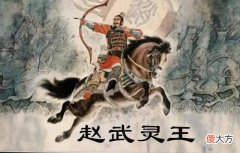 【历史故事】爸爸妈妈讲历史故事（二十一）胡服骑射
