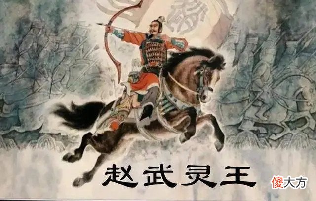 【历史故事】爸爸妈妈讲历史故事（二十一）胡服骑射