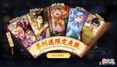 【游戏迷】七周年庆辅助典藏突袭,限定返场10选4,710点券给李信,弈星