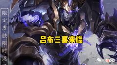 【游戏迷】吕布三喜来临，狼狗夏季新皮辟谣，白起末日机甲炸裂登场，猴哭了