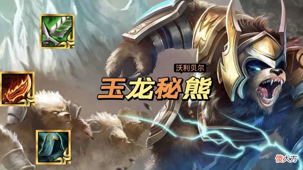 【游戏迷】送给不愿意内卷的你-玉龙秘术沃利贝尔
