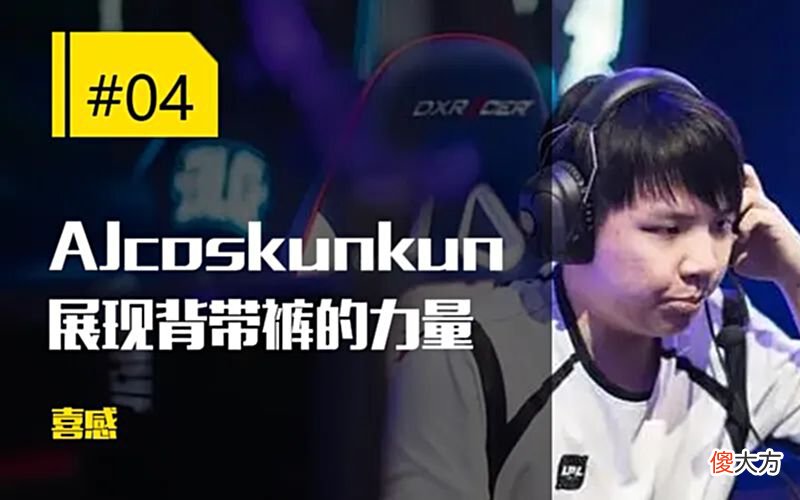 【游戏迷】每日一撸阿Bin被杀懵做出无礼举动；LOL背景新格斗游戏曝光