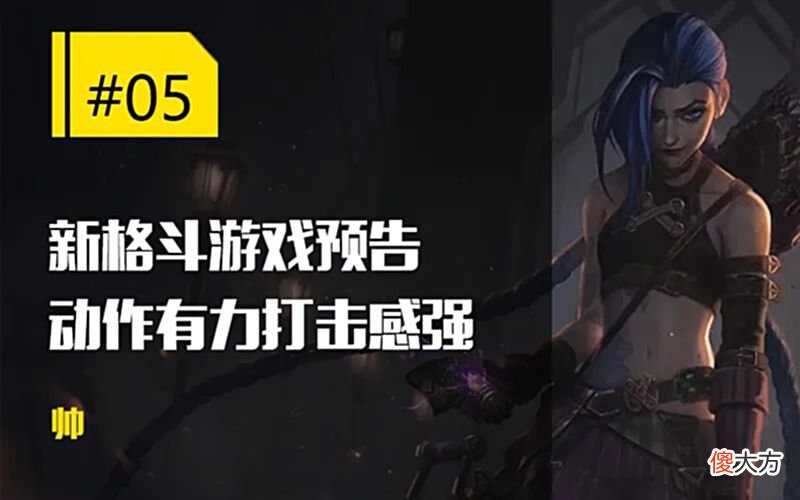 【游戏迷】每日一撸阿Bin被杀懵做出无礼举动；LOL背景新格斗游戏曝光