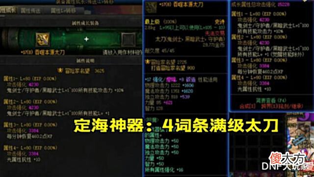 【游戏迷】DNF:国服4大“定海神器”!红20光剑排第3、80级词条太刀封神