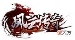 【游戏迷】风云传奇王者之路：新手怎么快速变强值得一看的新手攻略