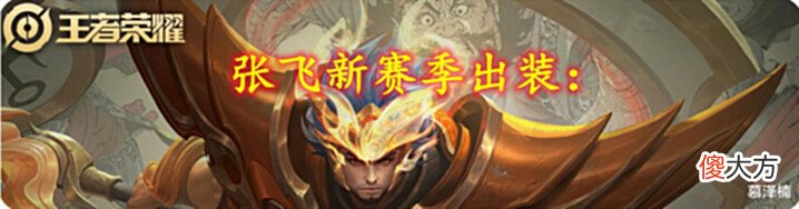 【游戏迷】张飞新赛季出装:专精装基础让你成为T0辅助,掌握以下出装技巧~