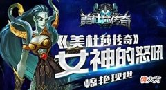 【游戏迷】美杜莎传奇：详细简介，玩转攻速，玩转整个美杜莎传奇！