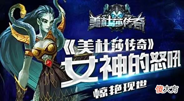 【游戏迷】美杜莎传奇：详细简介，玩转攻速，玩转整个美杜莎传奇！