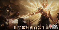 【游戏迷】氪金也是坏事?暗黑不朽玩家战力高到匹不到对手,求暴雪退款10w