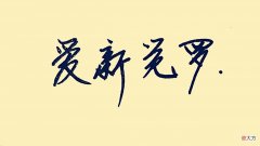 【历史故事】爱新觉罗已经成为历史？其实还有很多人正在使用这个姓氏