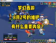 【游戏世界】梦幻西游:这次维护有什么值得关注的内容?