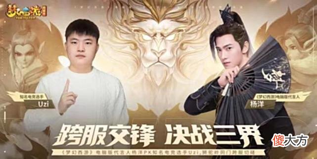 【游戏世界】梦幻西游:顶流杨洋VS电竞Uzi,巅峰狮驼间的对决,我们拭目以待