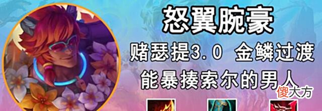 【游戏迷】金铲铲之战:「赌瑟提3.0」,能暴揍索尔的男人,新版本上分推荐
