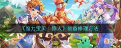 【游戏世界】《魔力宝贝：旅人》装备修理方法