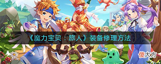 【游戏世界】《魔力宝贝：旅人》装备修理方法
