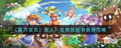【游戏迷】《魔力宝贝：旅人》宠物技能书获得攻略