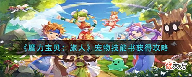 【游戏迷】《魔力宝贝：旅人》宠物技能书获得攻略