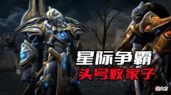 【游戏世界】《星际争霸》最败家的人，因为他的一意孤行，导致了神族全军覆没