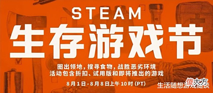 【游戏世界】steam生存游戏节,生存游戏爱好者必入